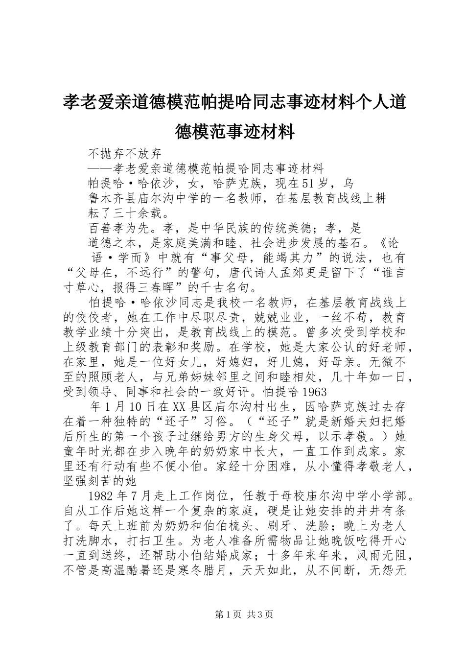 2024年孝老爱亲道德模范帕提哈同志事迹材料个人道德模范事迹材料_第1页