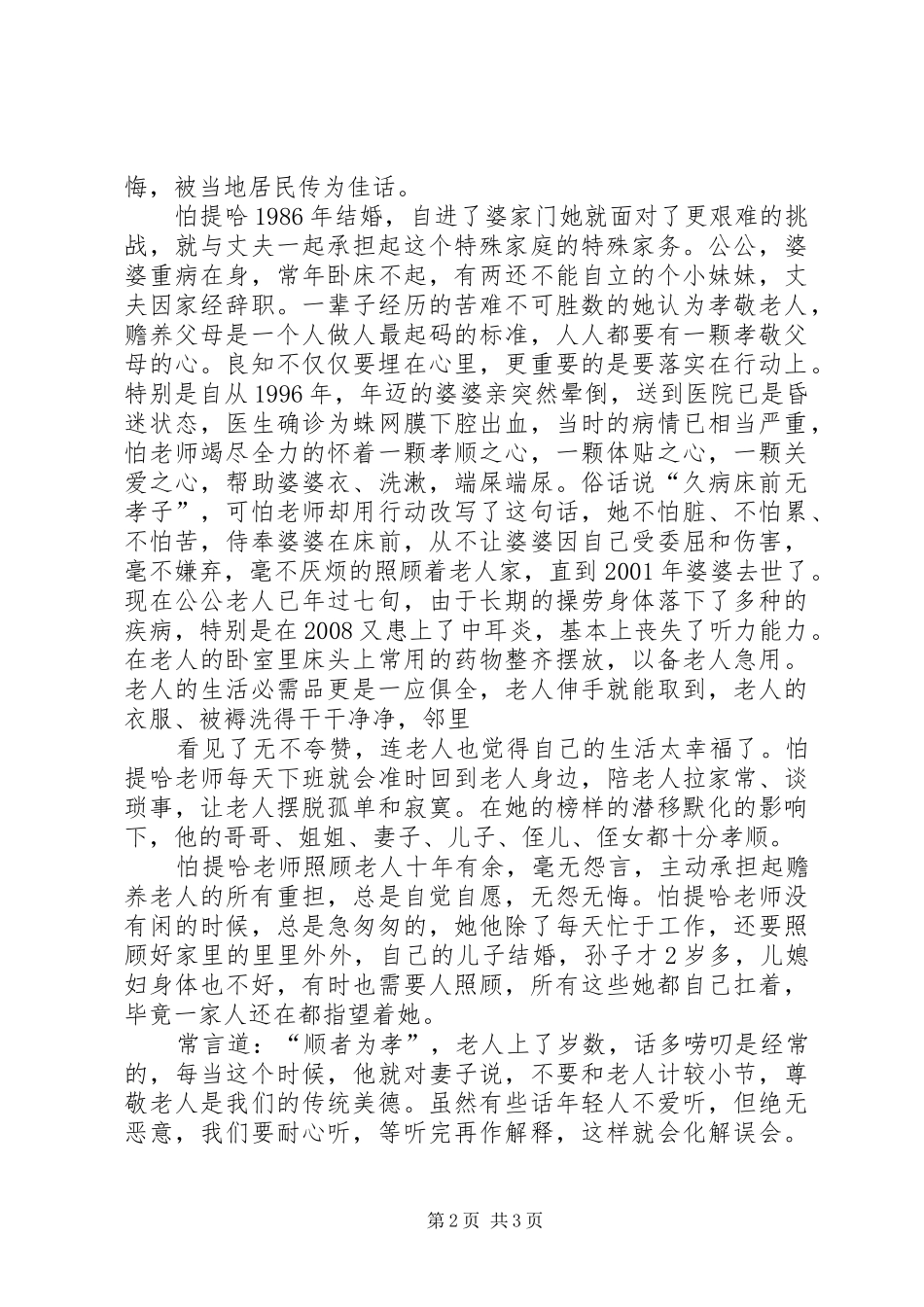 2024年孝老爱亲道德模范帕提哈同志事迹材料个人道德模范事迹材料_第2页