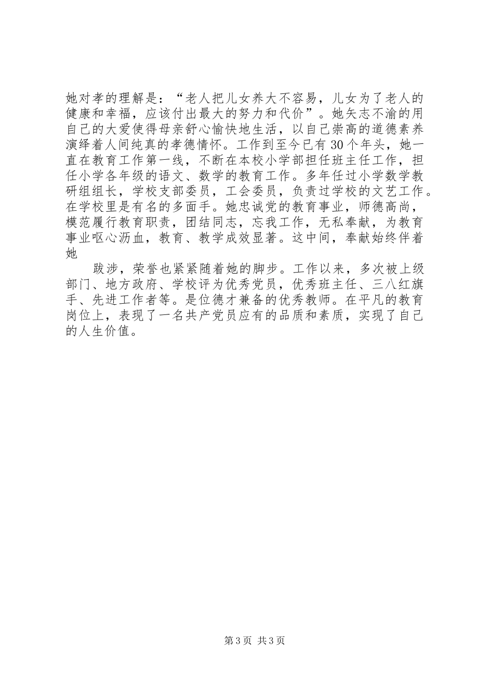 2024年孝老爱亲道德模范帕提哈同志事迹材料个人道德模范事迹材料_第3页