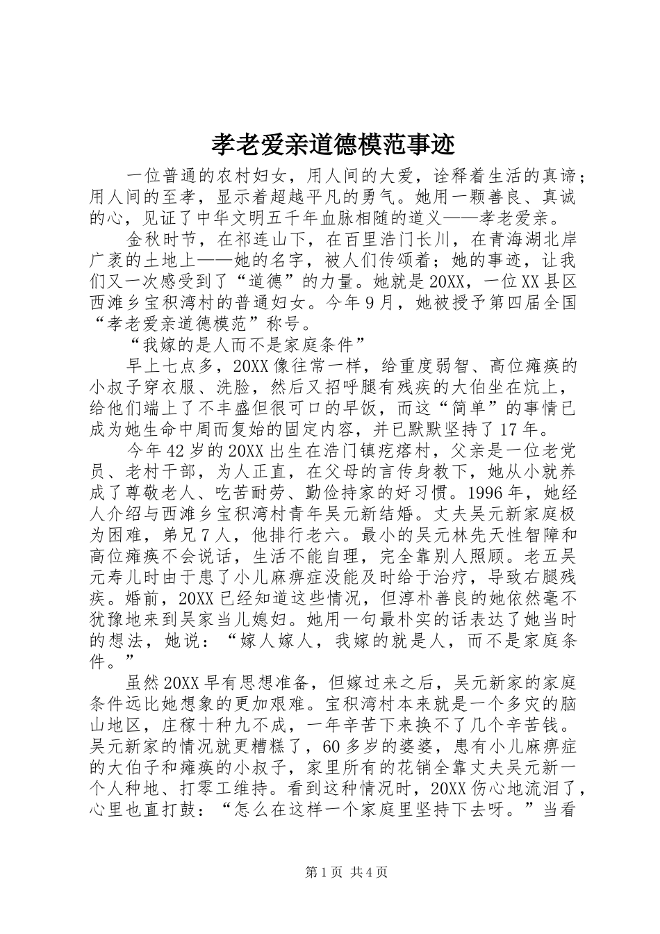 2024年孝老爱亲道德模范事迹_第1页