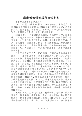 2024年孝老爱亲道德模范事迹材料