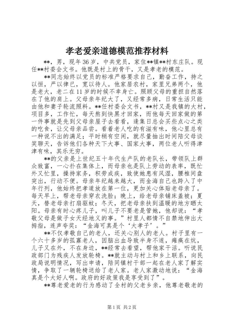 2024年孝老爱亲道德模范推荐材料_第1页