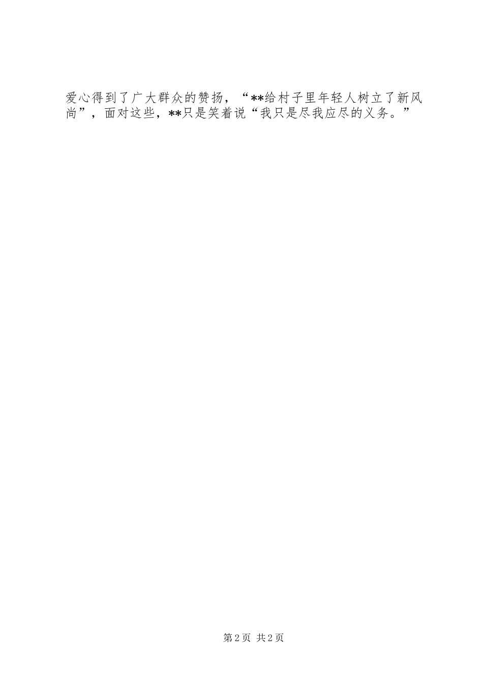 2024年孝老爱亲道德模范推荐材料_第2页