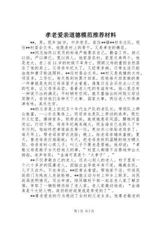 2024年孝老爱亲道德模范推荐材料