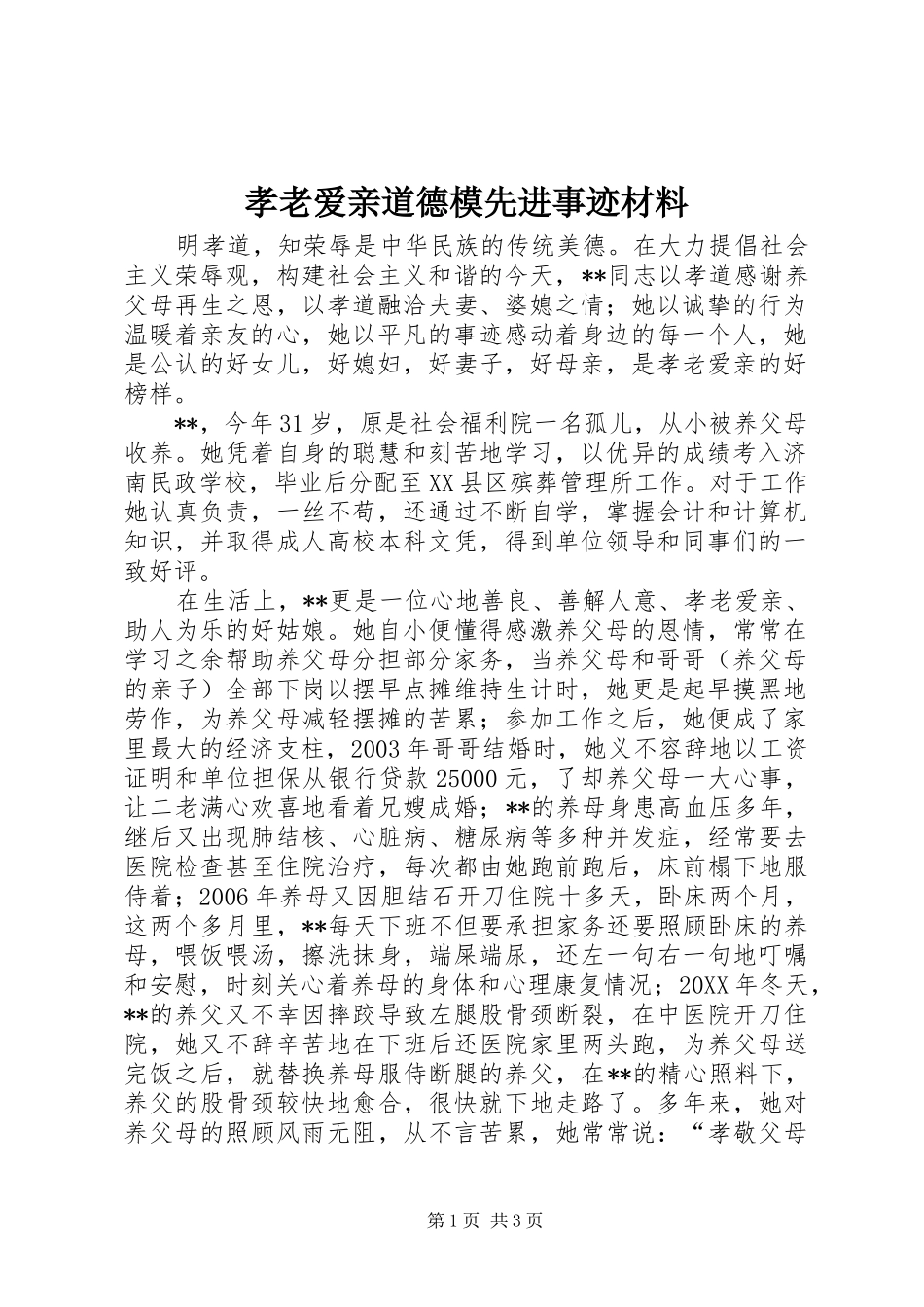 2024年孝老爱亲道德模先进事迹材料_第1页