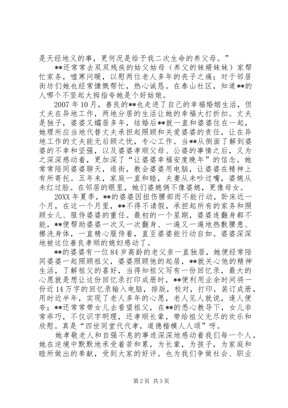 2024年孝老爱亲道德模先进事迹材料_第2页
