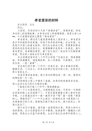 2024年孝老爱亲的材料
