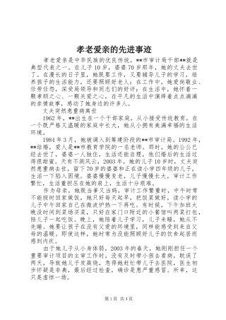 2024年孝老爱亲的先进事迹