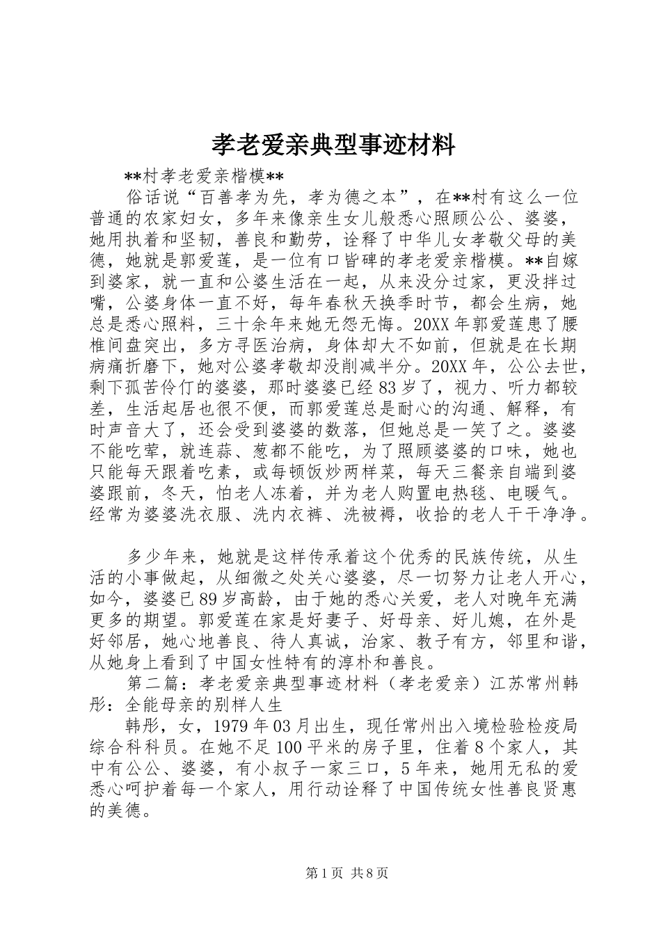 2024年孝老爱亲典型事迹材料_第1页