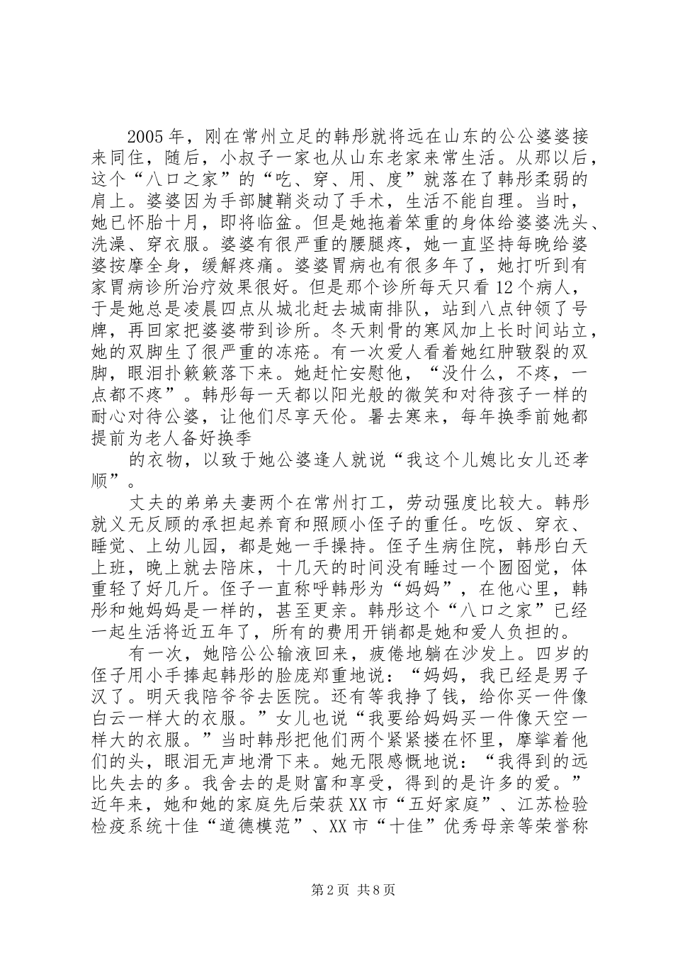 2024年孝老爱亲典型事迹材料_第2页