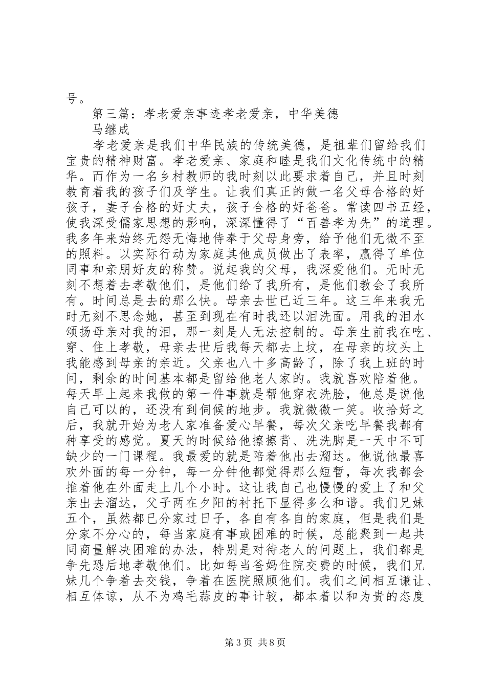 2024年孝老爱亲典型事迹材料_第3页