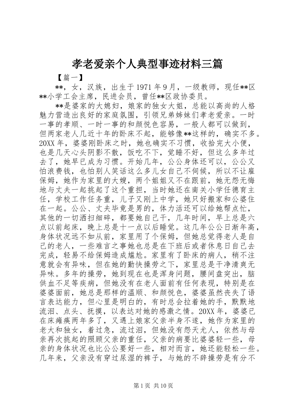 2024年孝老爱亲个人典型事迹材料三篇_第1页