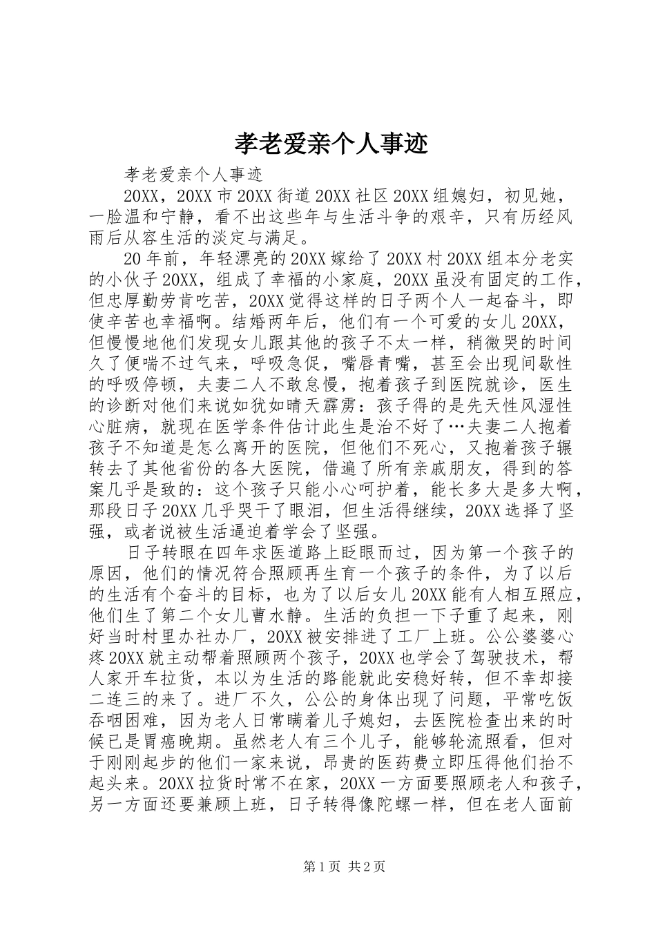 2024年孝老爱亲个人事迹_第1页