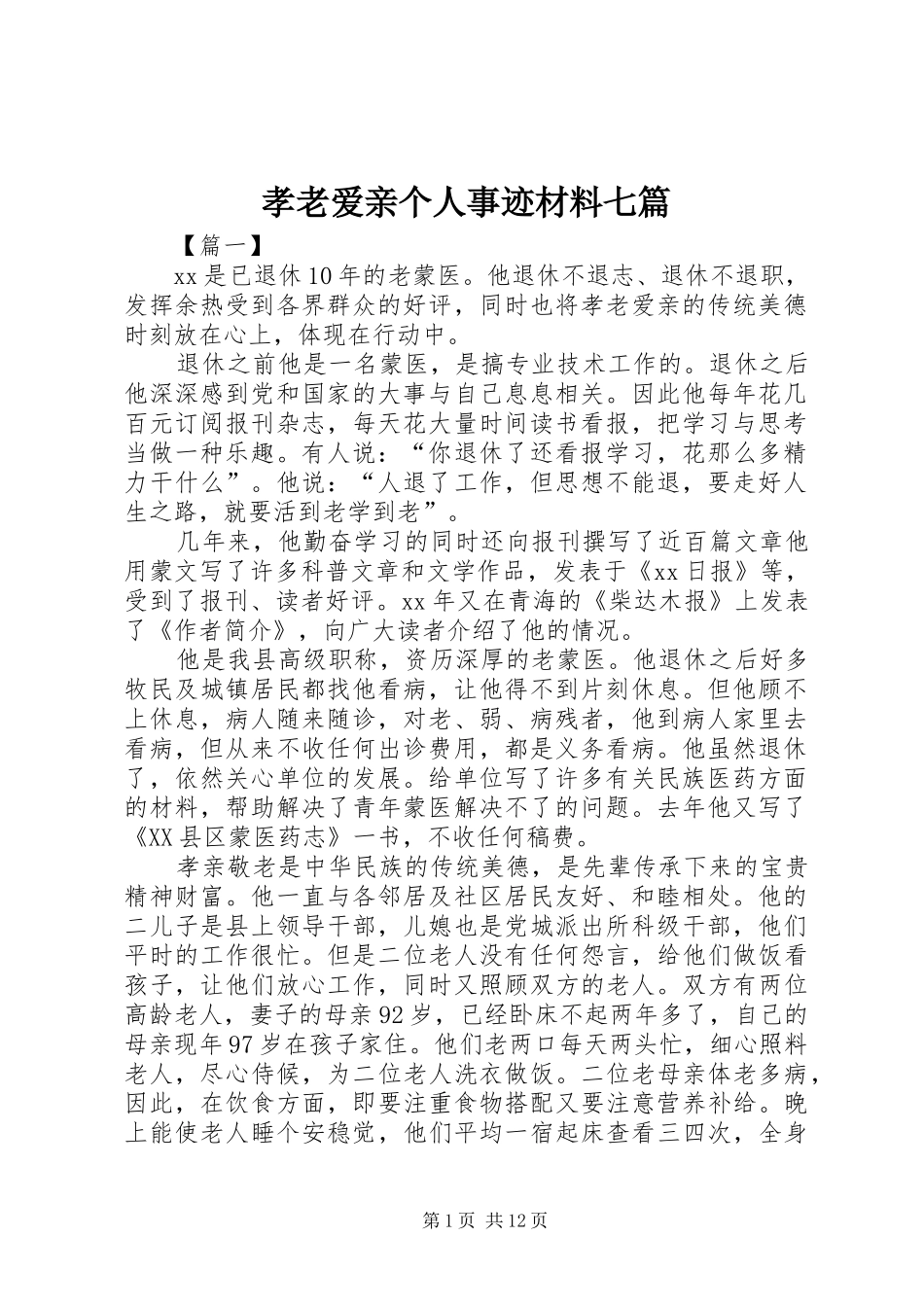 2024年孝老爱亲个人事迹材料七篇_第1页