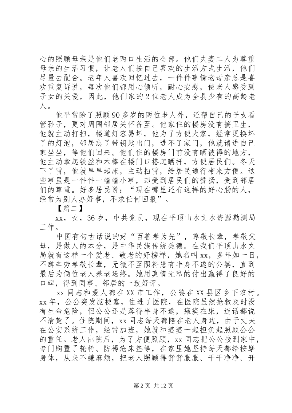 2024年孝老爱亲个人事迹材料七篇_第2页