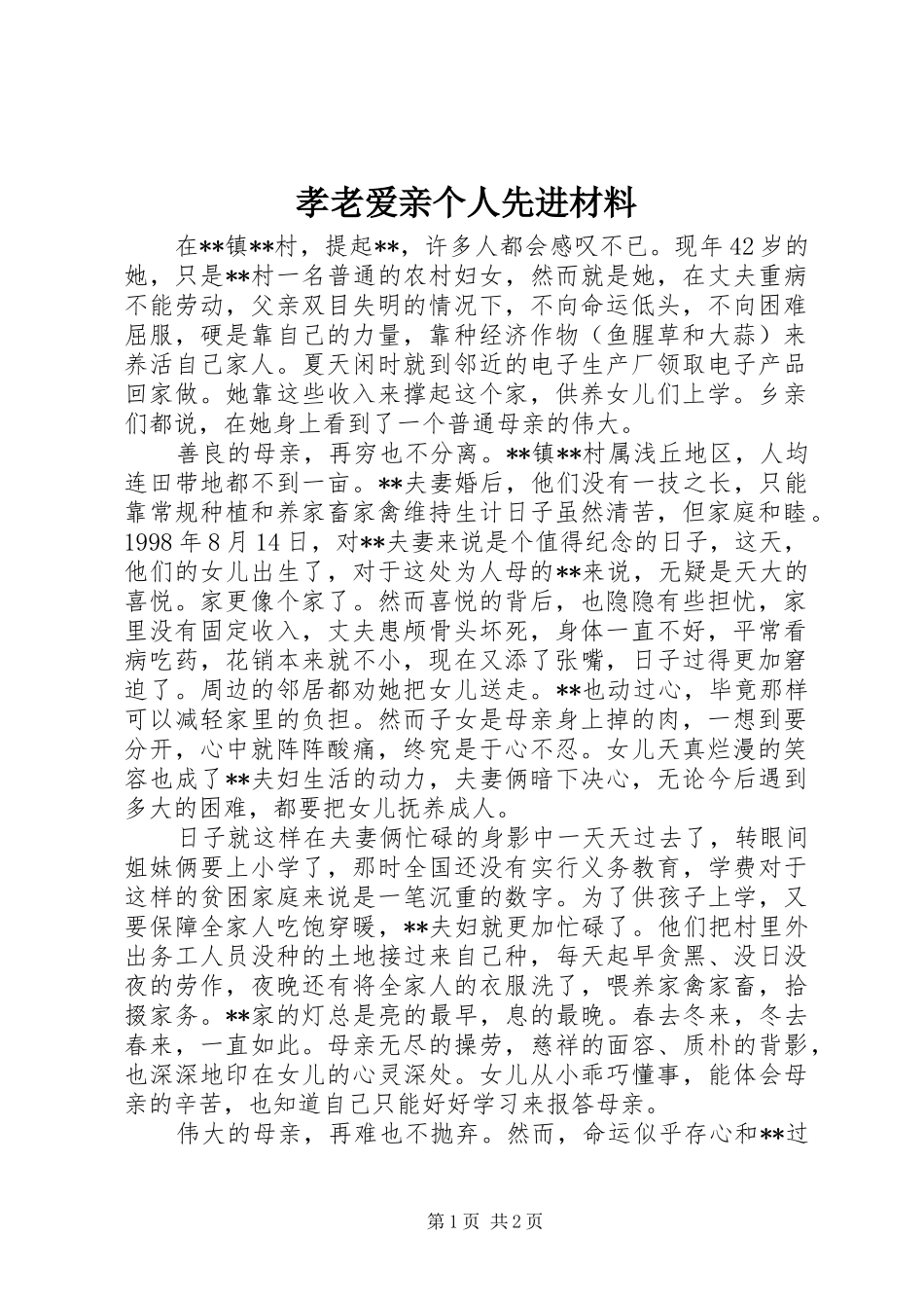 2024年孝老爱亲个人先进材料_第1页