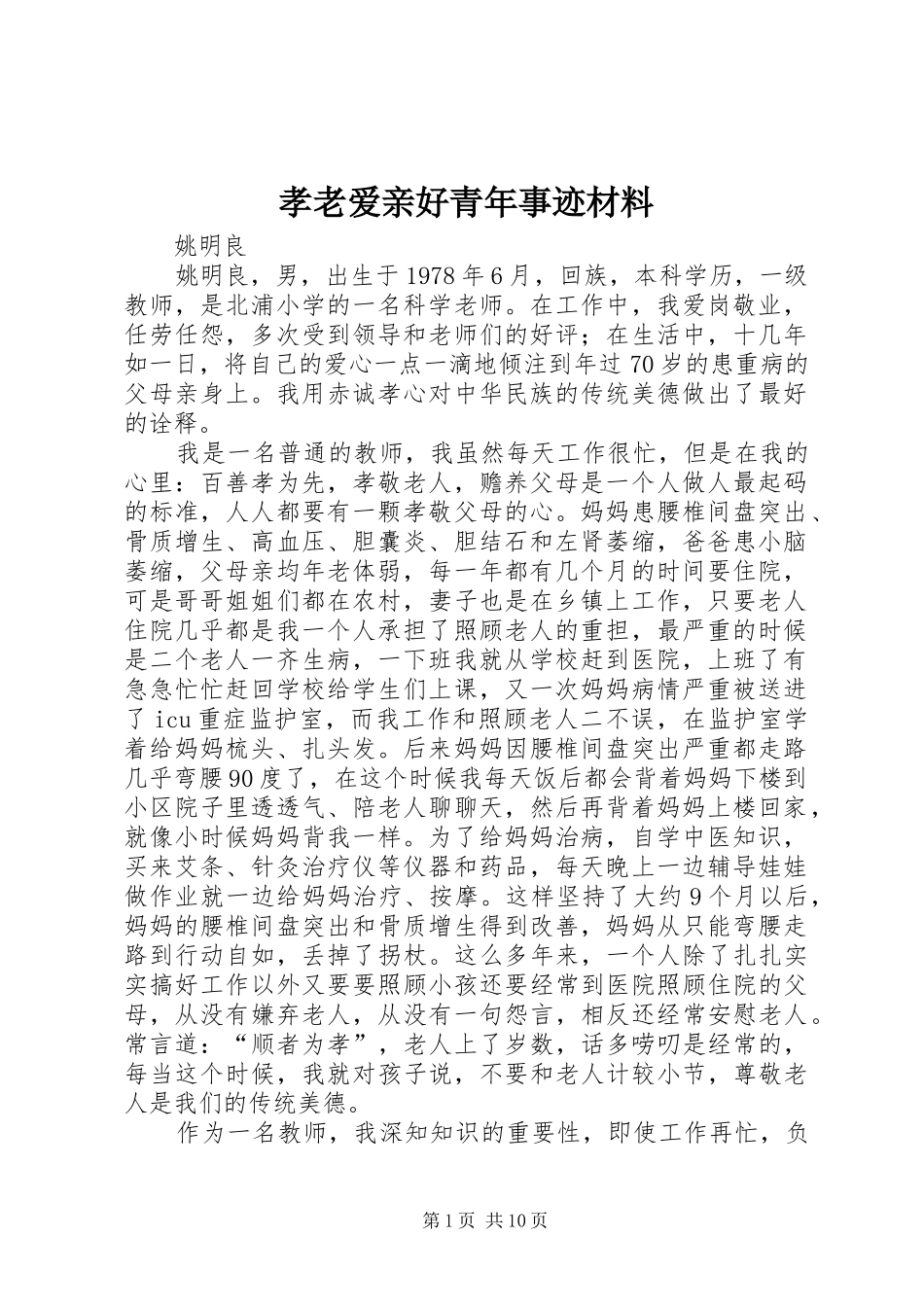 2024年孝老爱亲好青年事迹材料_第1页