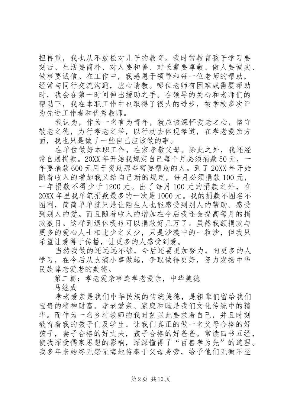 2024年孝老爱亲好青年事迹材料_第2页