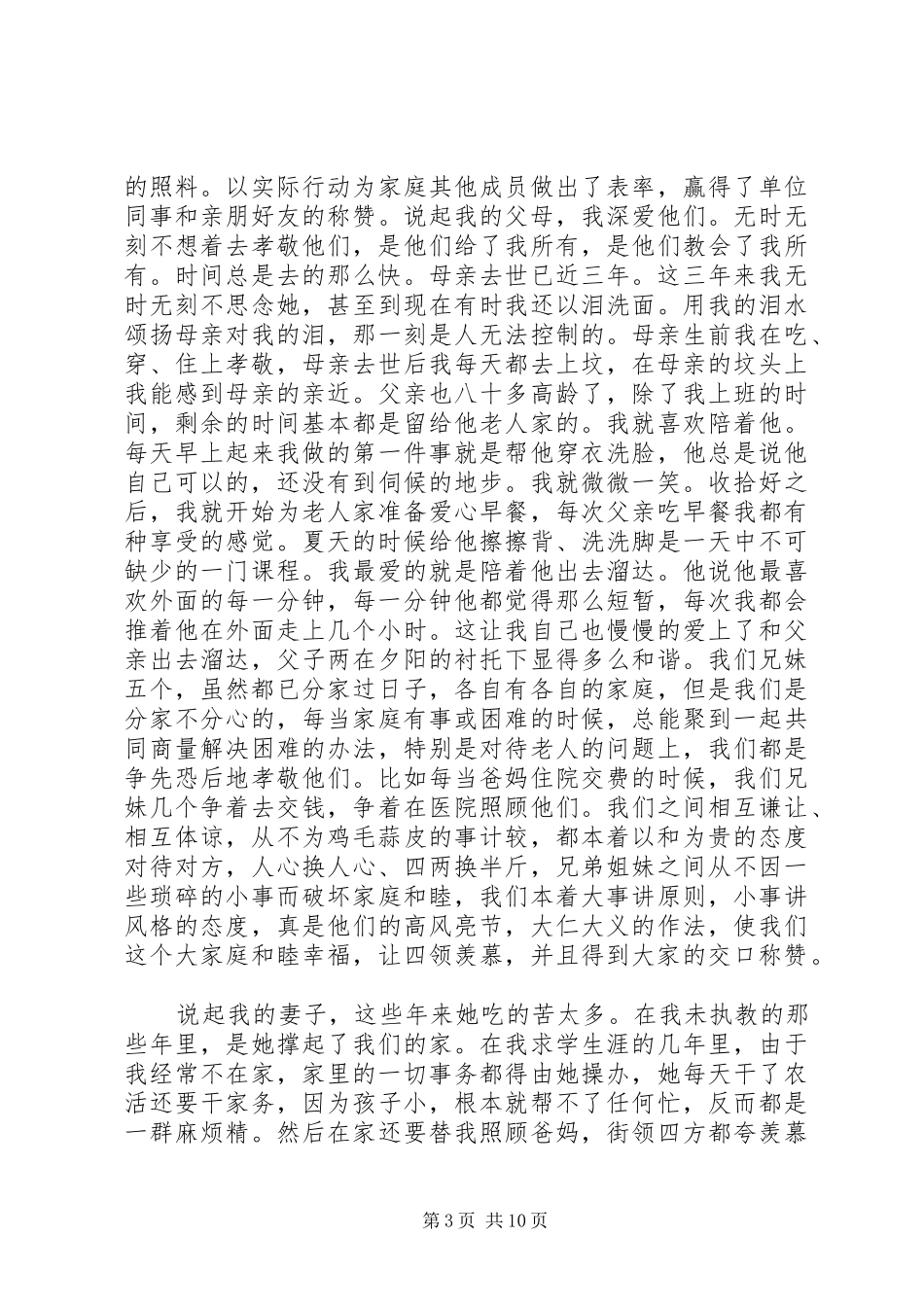 2024年孝老爱亲好青年事迹材料_第3页