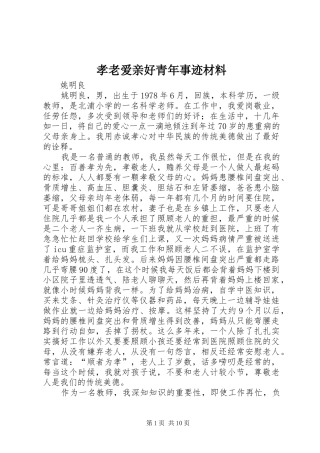 2024年孝老爱亲好青年事迹材料