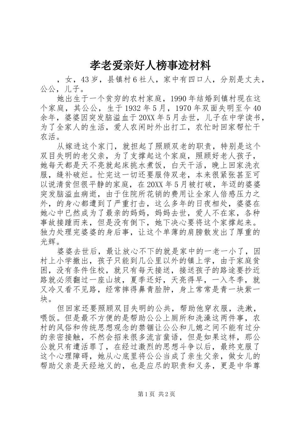 2024年孝老爱亲好人榜事迹材料_第1页