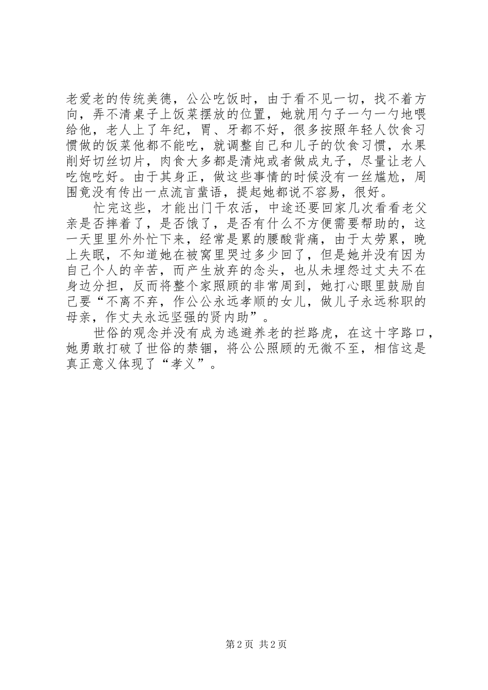 2024年孝老爱亲好人榜事迹材料_第2页