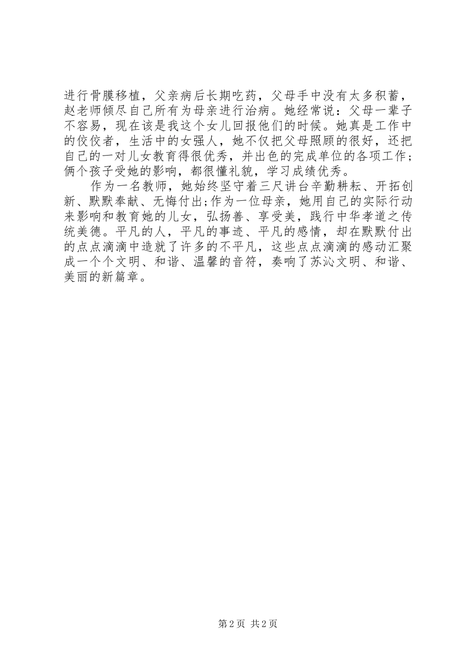 2024年孝老爱亲好人事迹材料_第2页