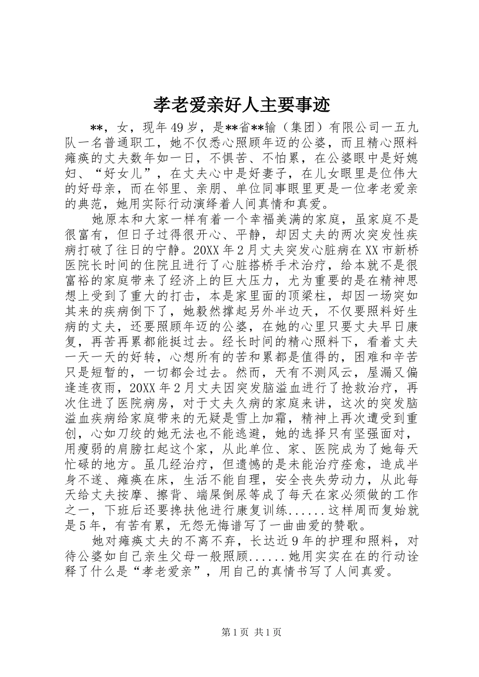 2024年孝老爱亲好人主要事迹_第1页