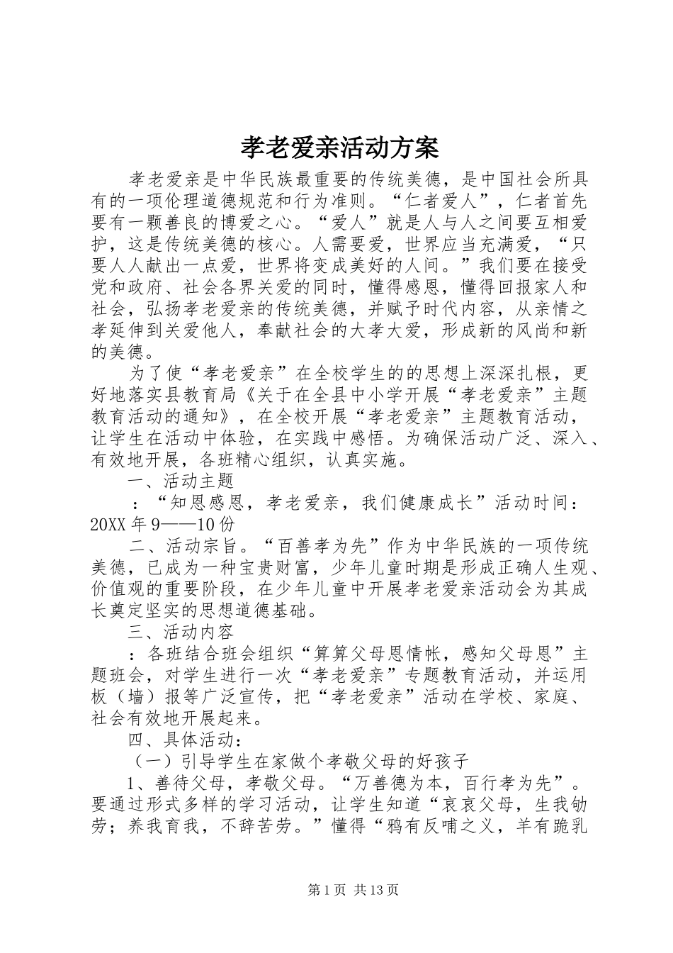 2024年孝老爱亲活动方案_第1页