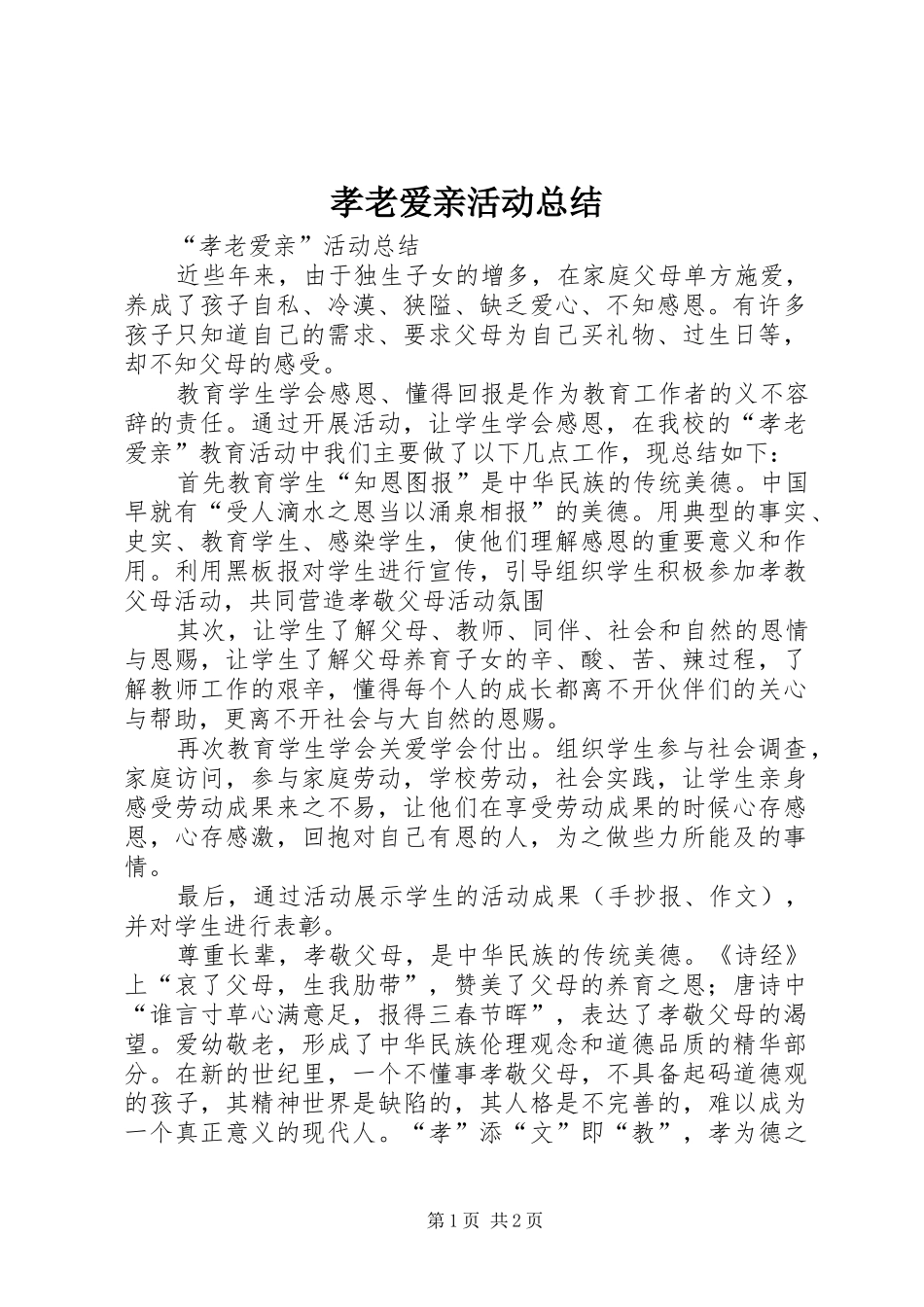 2024年孝老爱亲活动总结_第1页