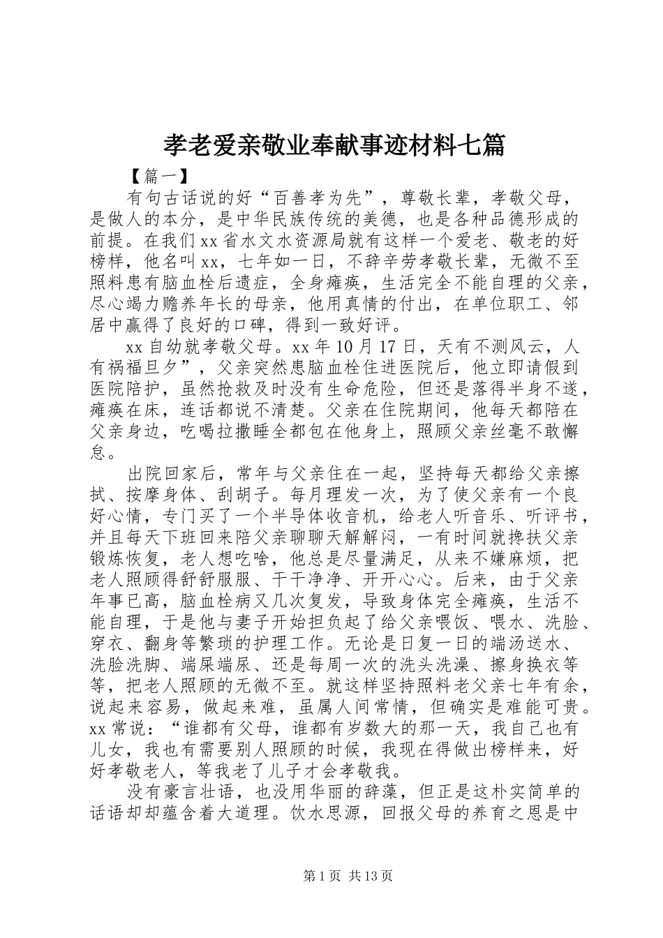 2024年孝老爱亲敬业奉献事迹材料七篇_第1页