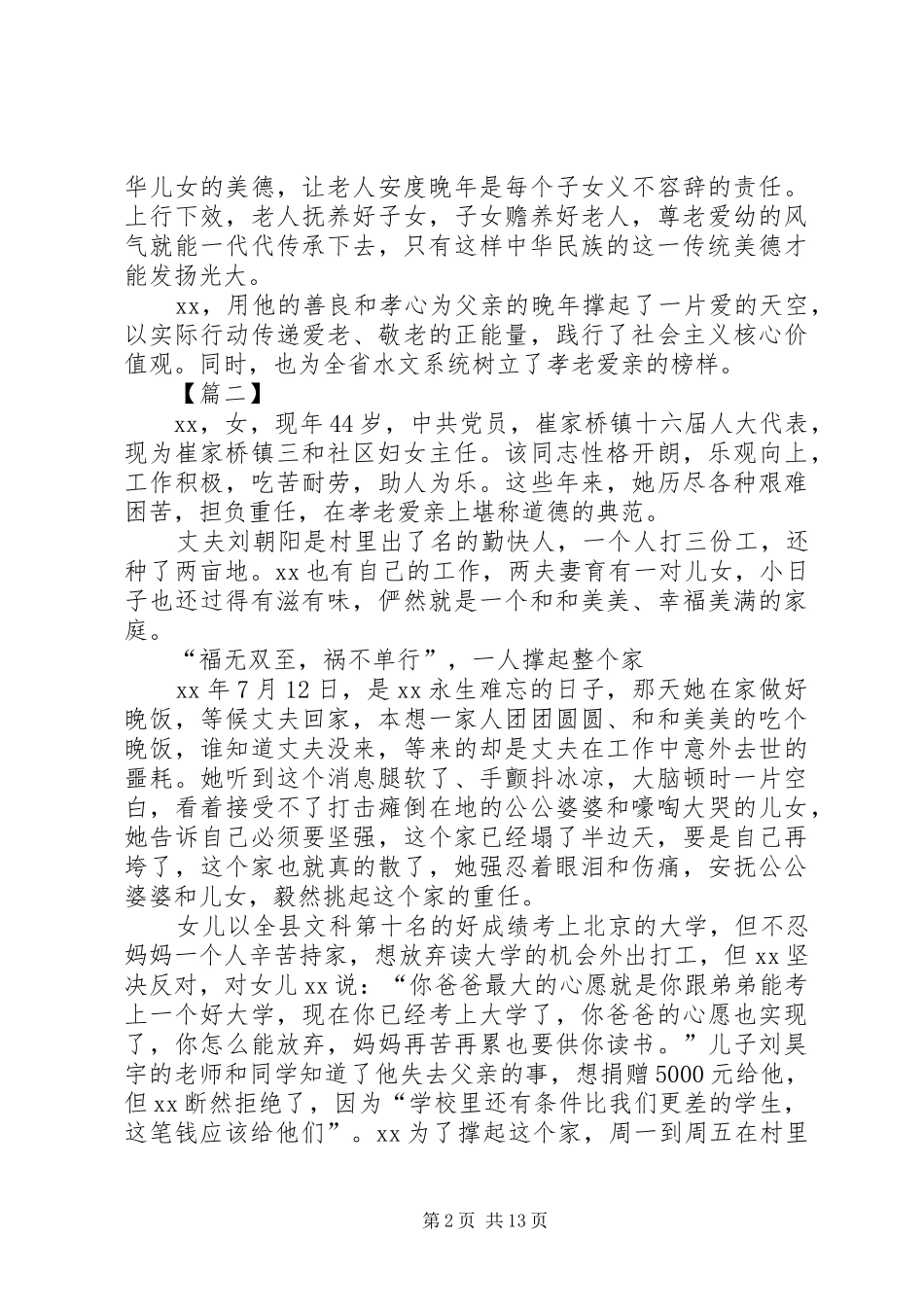 2024年孝老爱亲敬业奉献事迹材料七篇_第2页