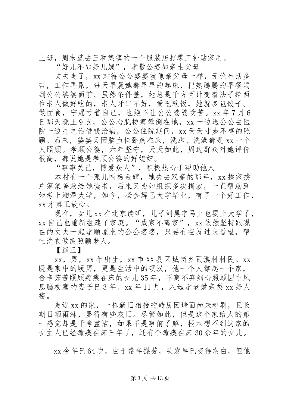 2024年孝老爱亲敬业奉献事迹材料七篇_第3页