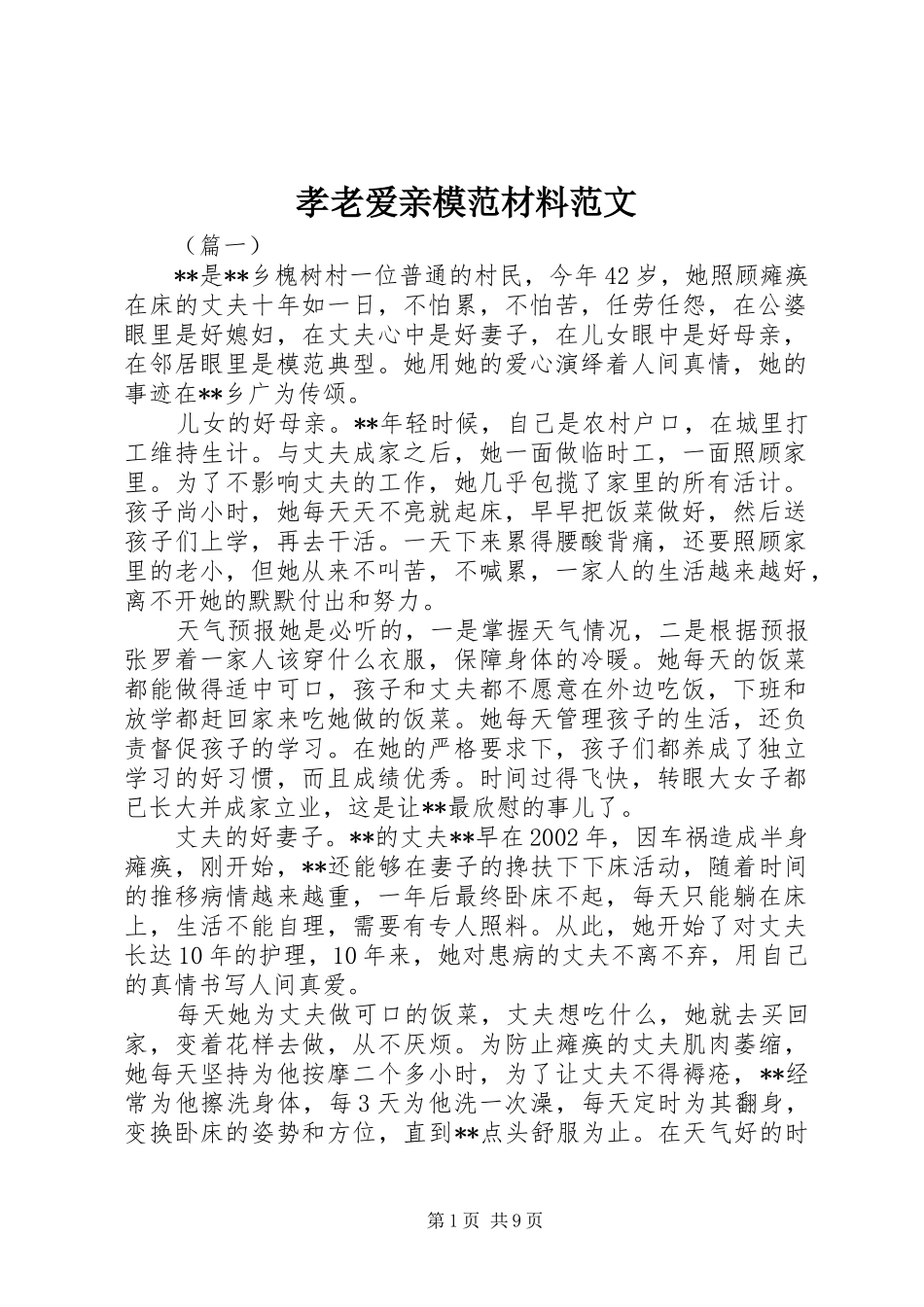 2024年孝老爱亲模范材料范文_第1页