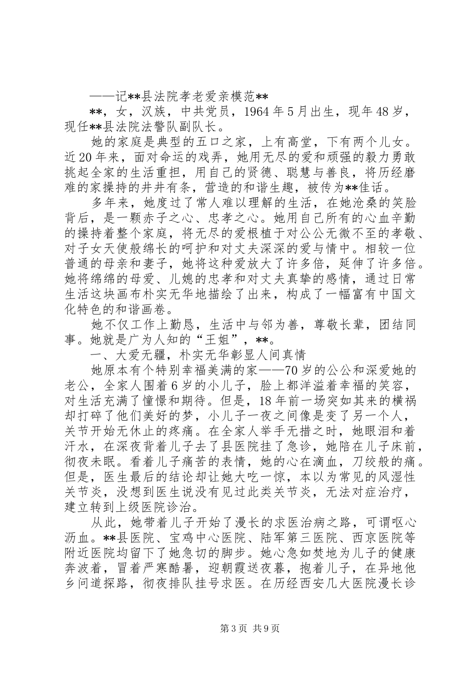 2024年孝老爱亲模范材料范文_第3页