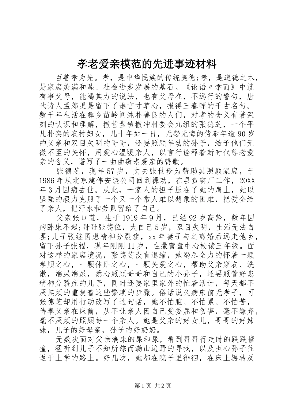 2024年孝老爱亲模范的先进事迹材料_第1页