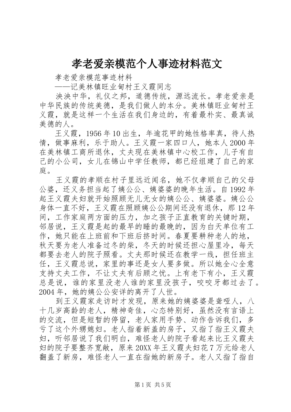 2024年孝老爱亲模范个人事迹材料范文_第1页