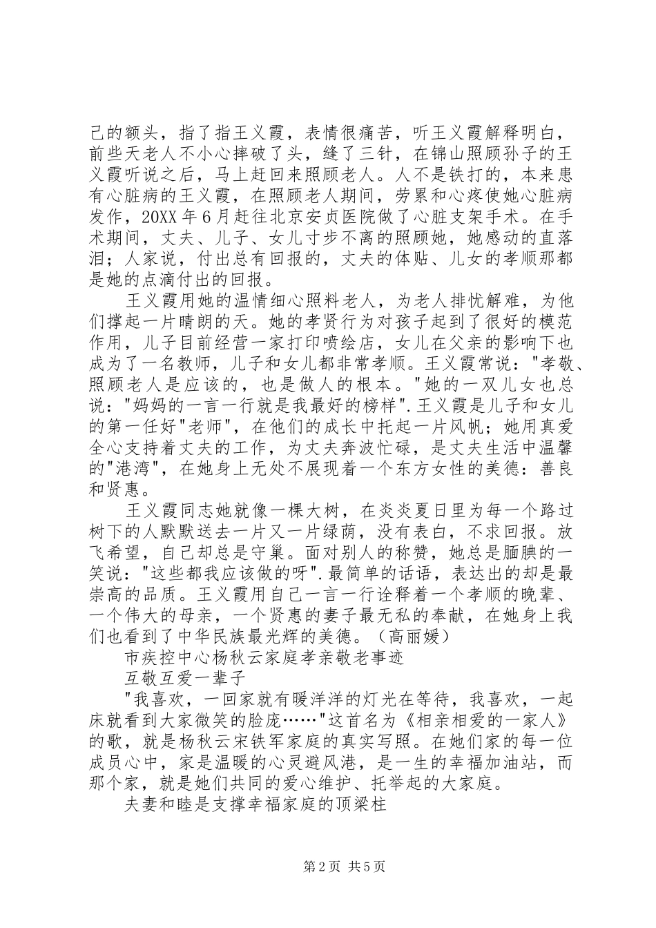 2024年孝老爱亲模范个人事迹材料范文_第2页