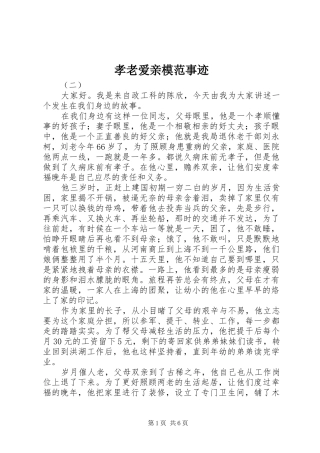 2024年孝老爱亲模范事迹