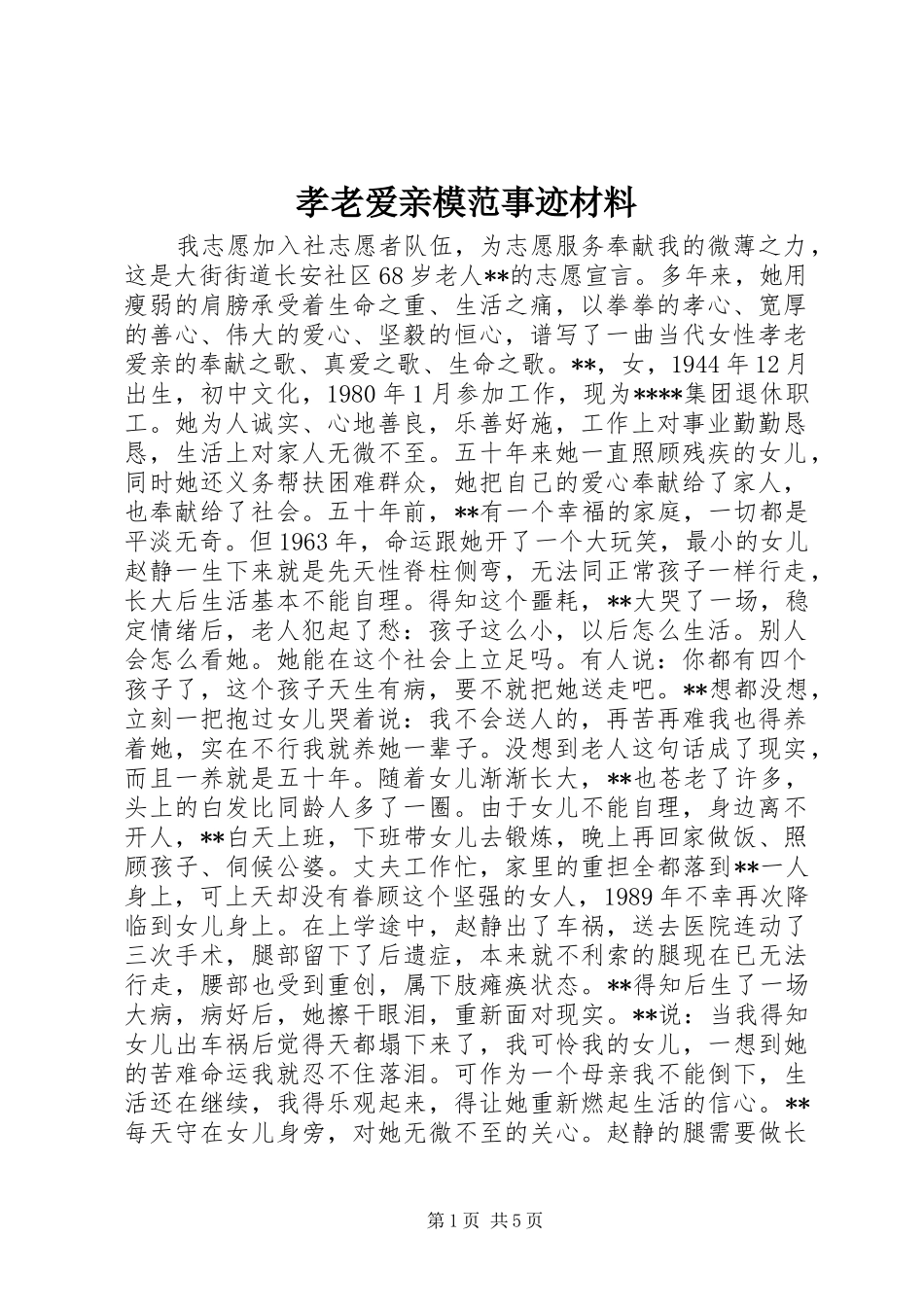 2024年孝老爱亲模范事迹材料_第1页