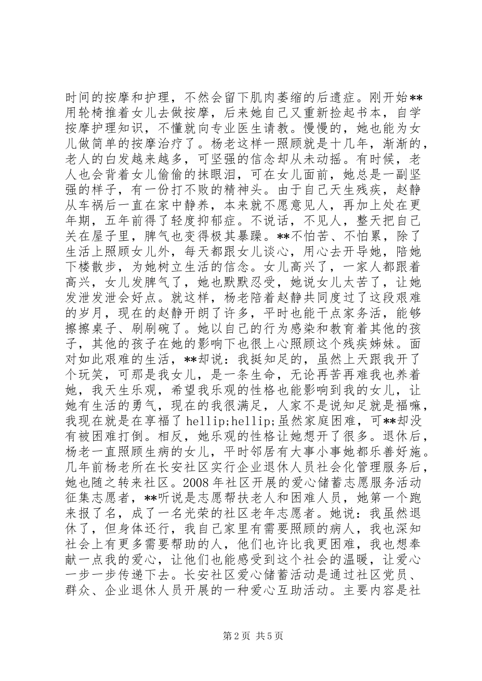 2024年孝老爱亲模范事迹材料_第2页