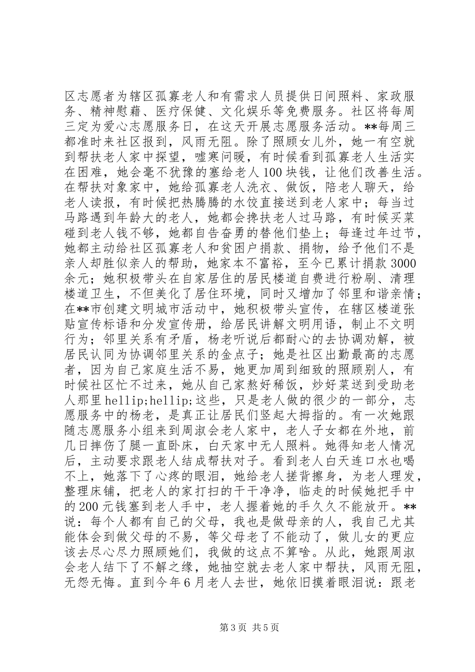 2024年孝老爱亲模范事迹材料_第3页