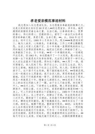 2024年孝老爱亲模范事迹材料