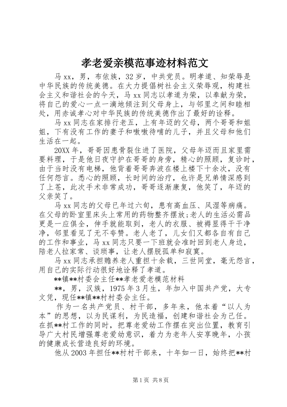 2024年孝老爱亲模范事迹材料范文_第1页