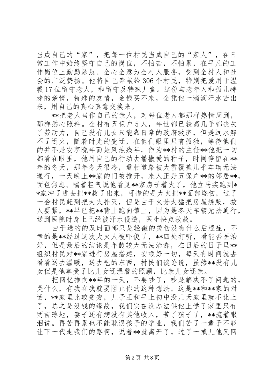2024年孝老爱亲模范事迹材料范文_第2页