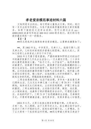 2024年孝老爱亲模范事迹材料六篇
