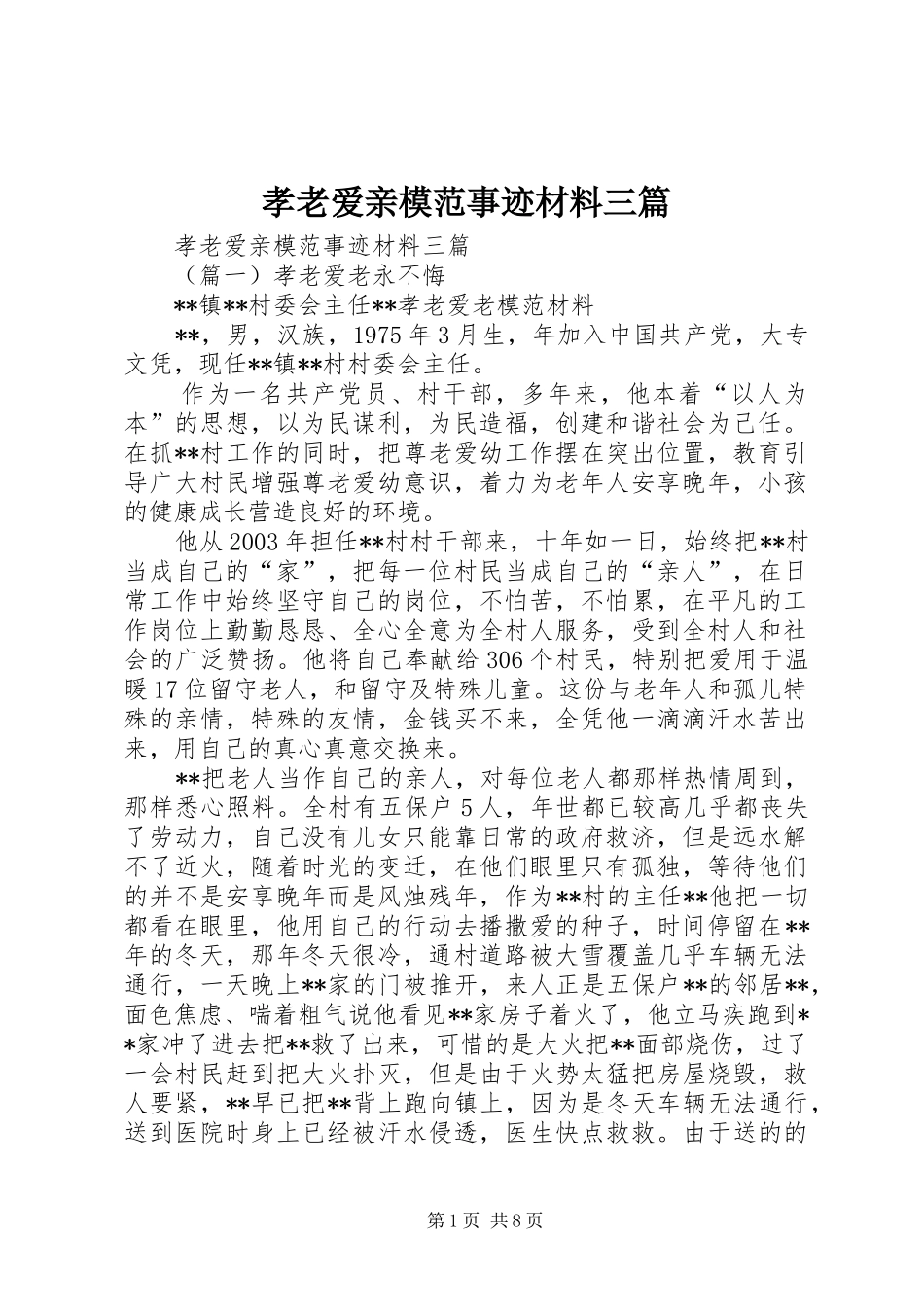 2024年孝老爱亲模范事迹材料三篇_第1页
