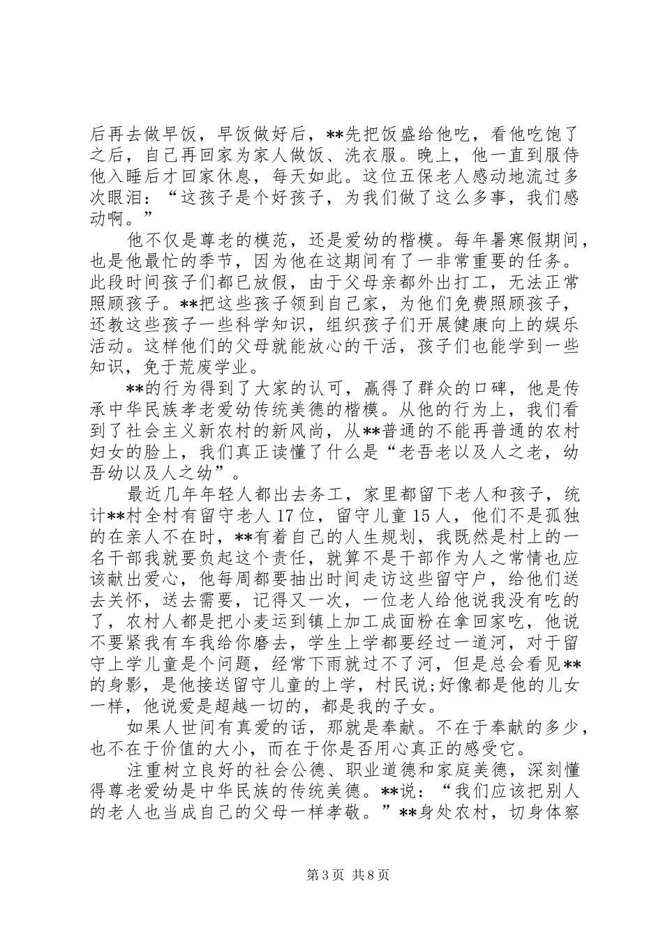 2024年孝老爱亲模范事迹材料三篇_第3页