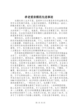 2024年孝老爱亲模范先进事迹