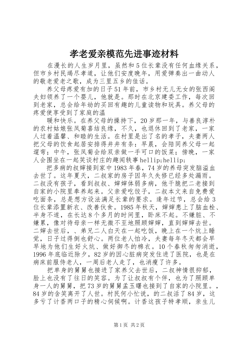 2024年孝老爱亲模范先进事迹材料_第1页